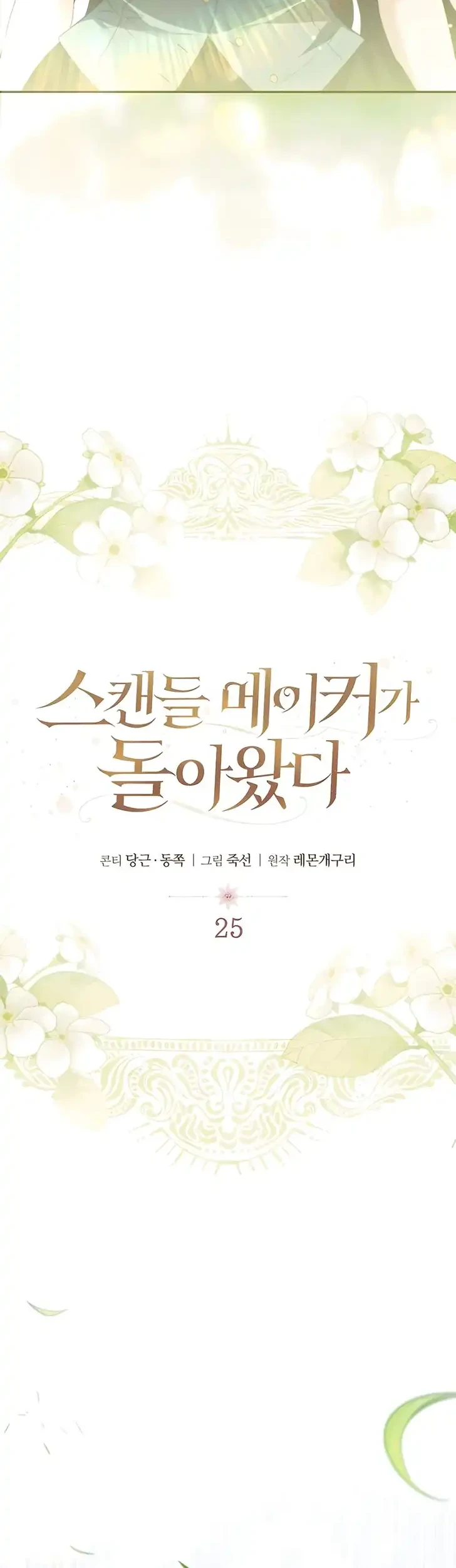 The Scandal Maker Has Returned Chapter 25 Halaman 2