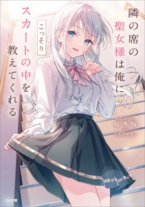 Tonari No Seki No Seijo Sama Wa Ore Ni Kossori Skirt No Naka Wo Oshiete Kureru
