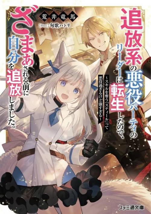 Tsuihou Kei No Akuyaku Party No Leader Ni Tensei Shita Node Zamaa Sareru Mae Ni Jibun Wo Tsuihou Shimashita Skill Wo Ubau Steal Tte Akuyaku Sugiru Kedo Tsuyosugiru