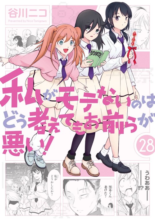 Watashi Ga Motenai No Wa Dou Kangaetemo Omaera Ga Warui