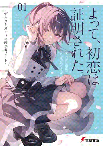 Yotte Hatsukoi Wa Shoumei Sareta Delta To Gamma No Rigakubu Note