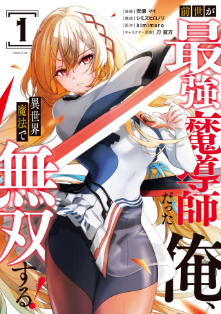 Zensei Ga Saikyo Madoshidatta Ore Isekai Maho De Muso Suru